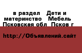  в раздел : Дети и материнство » Мебель . Псковская обл.,Псков г.